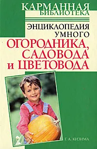 Обложка книги Энциклопедия умного огородника, садовода и цветовода, Г. А. Кизима