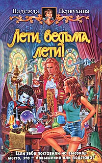 Обложка книги Лети, ведьма, лети!, Надежда Первухина