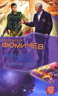 Обложка книги Внешняя угроза. Второй шанс, Алексей Фомичев