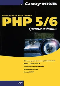 Обложка книги Самоучитель PHP 5/6, Максим Кузнецов, Игорь Симдянов