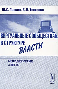 Обложка книги Виртуальные сообщества в структуре власти. Методологические аспекты, Ю. С. Попков, В. И. Тищенко