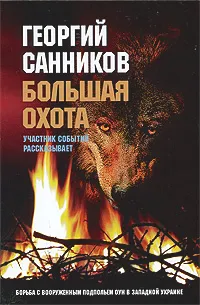 Обложка книги Большая охота. Борьба с вооруженным подпольем ОУН в Западной Украине, Георгий Санников