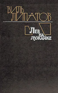 Обложка книги Лев на лужайке, Липатов Виль Владимирович