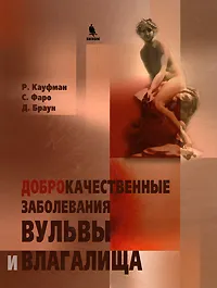 Обложка книги Доброкачественные заболевания вульвы и влагалища, Р. Кауфман, С. Фаро, Д. Браун