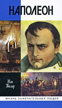 Обложка книги Наполеон, Тюлар Жан, Бонапарт Наполеон