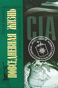 Обложка книги Повседневная жизнь ЦРУ. Политическая история 1947-2007, Франк Данинос