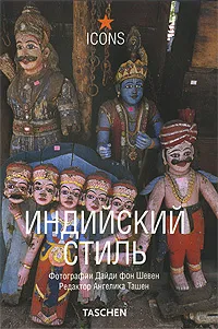 Обложка книги Индийский стиль / Indian Style, Под редакцией Ангелики Ташен