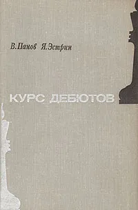 Обложка книги Курс дебютов, В. Панов, Я. Эстрин