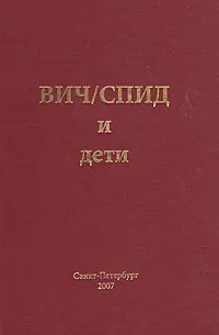 Обложка книги ВИЧ/СПИД и дети, Елена Виноградова,Евгений Воронин