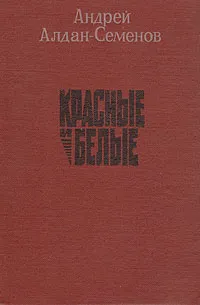 Обложка книги Красные и белые, Алдан-Семенов Андрей Игнатьевич