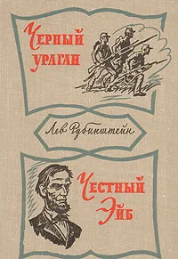 Обложка книги Черный ураган. Честный Эйб, Рубинштейн Лев Владимирович