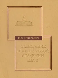 Обложка книги Основание Петербургской академии наук, Копелевич Юдифь Хаимовна