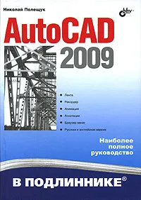 Обложка книги AutoCAD 2009, Полещук Николай Николаевич