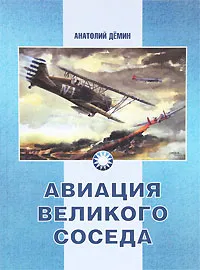 Обложка книги Авиация Великого соседа. Книга 1. У истоков китайской авиации, Анатолий Демин