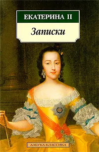 Обложка книги Записки, Екатерина II