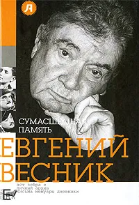 Обложка книги Сумасшедшая память, Евгений Весник