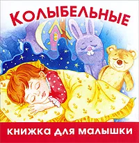 Обложка книги Колыбельные, Светлана Емельянова,Ольга Шапина