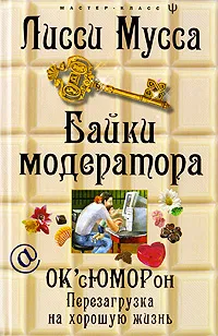 Обложка книги Байки модератора. ОК'сЮМОРон. Перезагрузка на хорошую жизнь, Лисси Мусса