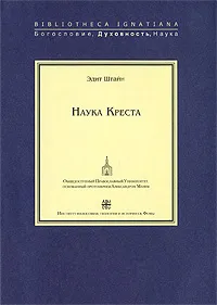 Обложка книги Наука Креста, Эдит Штайн