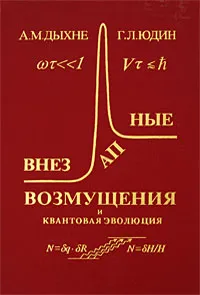 Обложка книги Внезапные возмущения и квантовая эволюция, А. М. Дыхне, Г. Л. Юдин