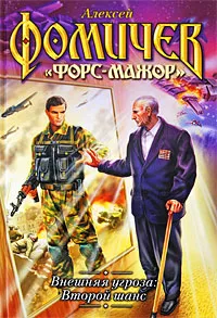 Обложка книги Внешняя угроза. Второй шанс, Алексей Фомичев