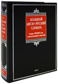 Обложка книги Большой англо-русский словарь, А. Г. Пивовар