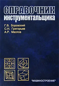 Обложка книги Справочник инструментальщика, Г. В. Боровский, С. Н. Григорьев, А. Р. Маслов