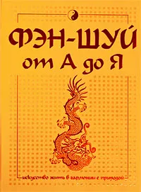 Обложка книги Фэн-шуй от А до Я, А. А. Спектор