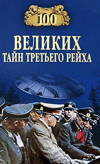 Обложка книги 100 великих тайн Третьего рейха, Веденеев Василий Владимирович