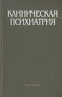 Обложка книги Клиническая психиатрия, Михайлов К. В.