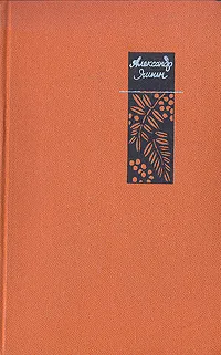 Обложка книги Александр Яшин. Избранные произведения в двух томах. Том 2, Александр Яшин