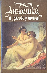 Обложка книги Анжелика и заговор теней, Анн и Серж Голон