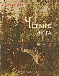 Обложка книги Четыре лета, Т. Иванова