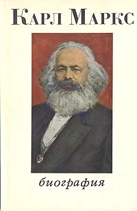 Обложка книги Карл Маркс. Биография, Карл Маркс