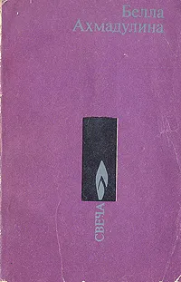 Обложка книги Свеча, Белла Ахмадулина