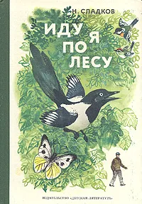 Обложка книги Иду я по лесу, Н. Сладков