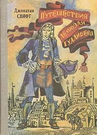 Обложка книги Путешествия Лемюэля Гулливера, Джонатан Свифт