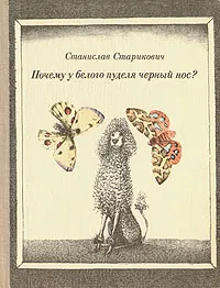 Обложка книги Почему у белого пуделя черный нос?, Станислав Старикович