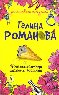 Обложка книги Исполнительница темных желаний, Галина Романова