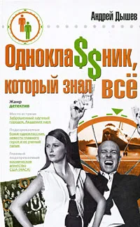 Обложка книги Однокла$$ник, который знал все, Андрей Дышев
