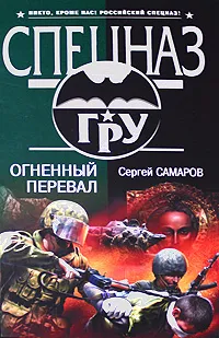 Обложка книги Огненный перевал, Самаров С.В.