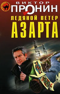 Обложка книги Ледяной ветер азарта, Пронин В.А.