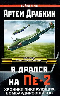 Обложка книги Я дрался на Пе-2, Артем Драбкин