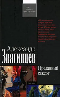 Обложка книги Преданный сексот, Александр Звягинцев