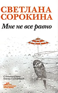 Обложка книги Мне не все равно, Светлана Сорокина