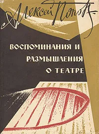 Обложка книги Алексей Попов. Воспоминания и размышления о театре, Алексей Попов