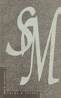 Обложка книги Тогда и теперь, У. Сомерсет Моэм