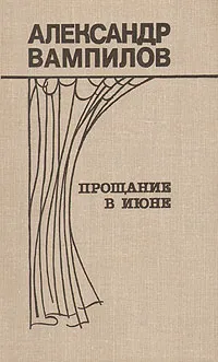 Обложка книги Прощание в июне, Вампилов Александр Валентинович