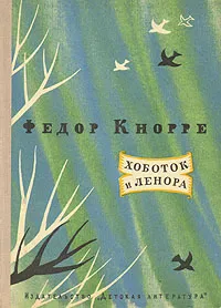 Обложка книги Хоботок и Ленора, Федор Кнорре