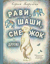 Обложка книги Рави, Шаши, Снежок и другие, Баруздин Сергей Алексеевич